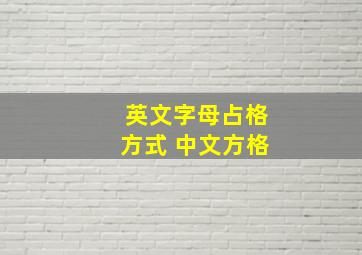 英文字母占格方式 中文方格